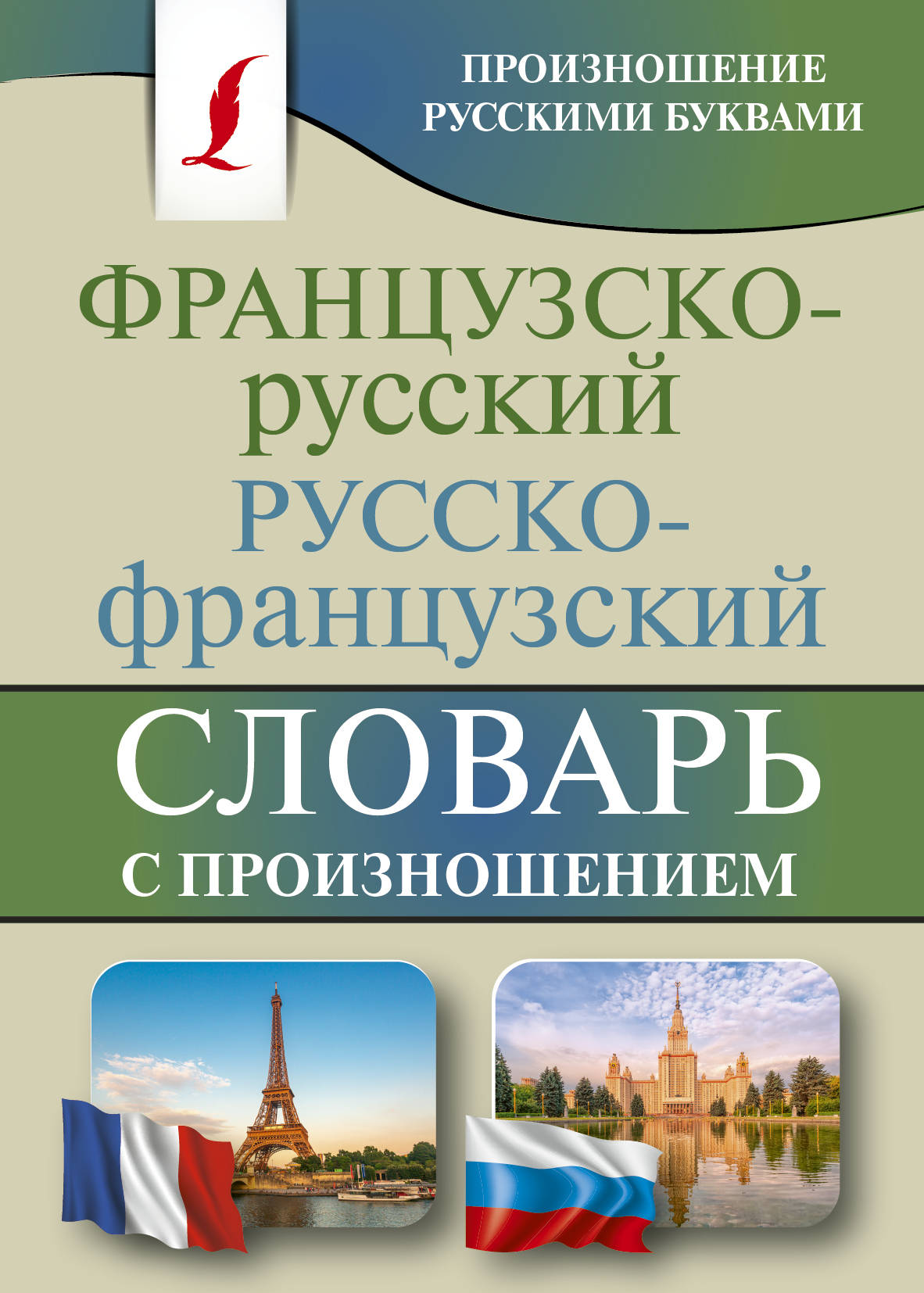 Русско французский словарь. Словарь с французского на русский. Французско-русский словарь. Словарь французского языка. Французско-русский русско-французский словарь с произношением.