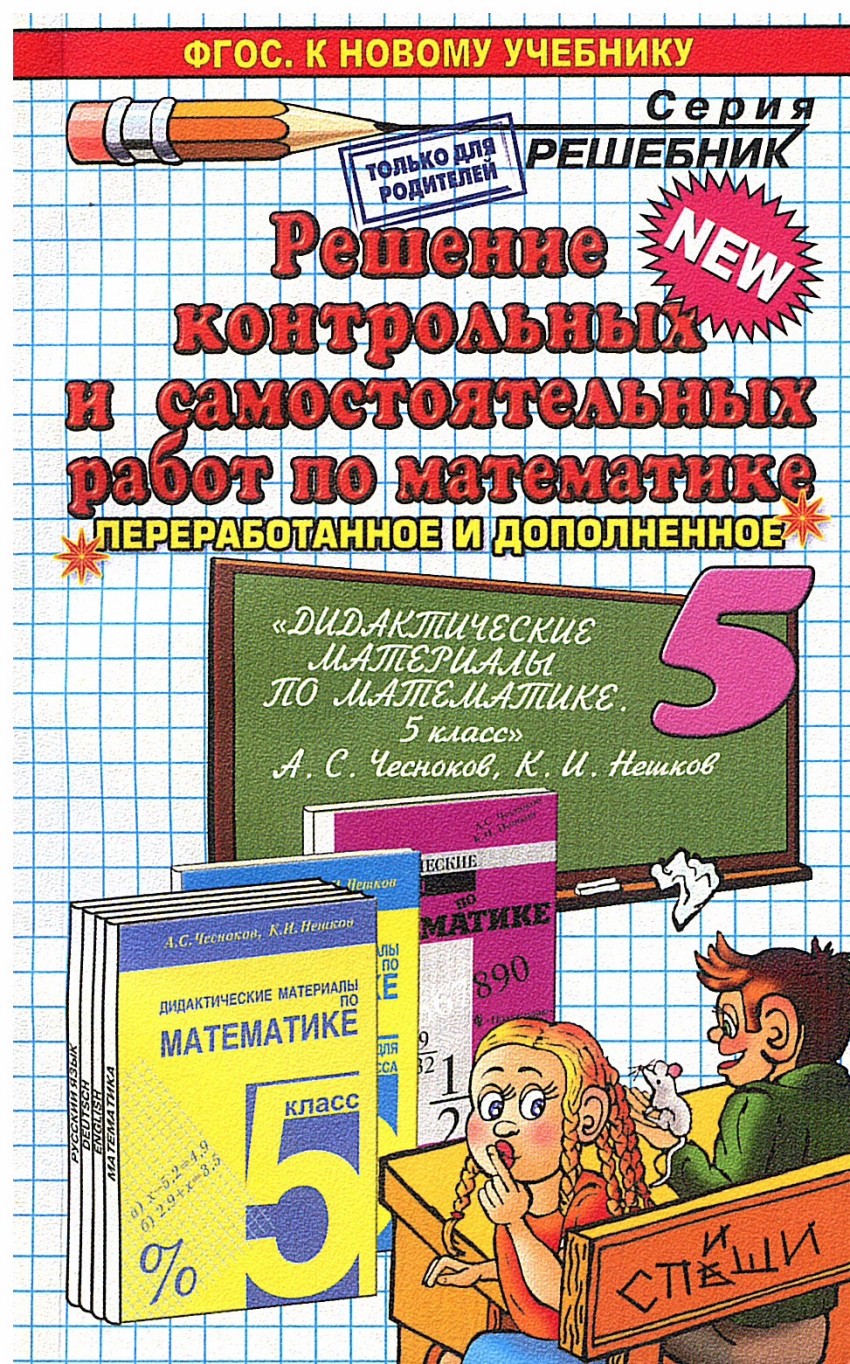 Новый фгос математика 5 класс. Контрольные и самостоятельные работы для 5 кл по математике. Решебник. Самостоятельные и контрольные работы по математике 5 класс. Самостоятельная работа по математике 5 класс.