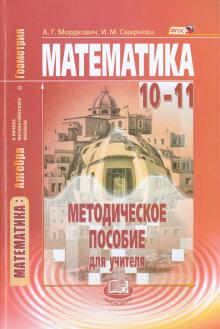 Математика. Алгебра И Начала Матем. Анализа, Геометрия. 10-11.