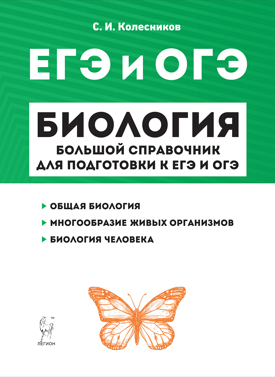 Подготовка к огэ по биологии. Большой справочник по биологии для подготовки к ЕГЭ Колесников. Биология большой справочник для подготовки к ЕГЭ И ОГЭ Колесников. Большой справочник для подготовки к ЕГЭ по биологии Колесникова. Колесников ЕГЭ И ОГЭ биология большой справочник.