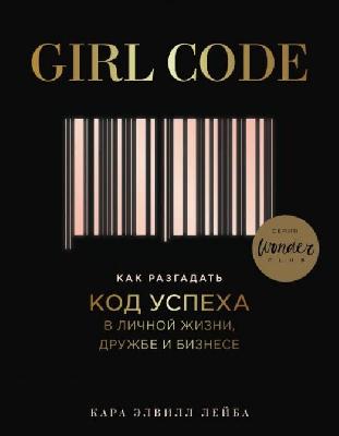 Girl Code. Как разгадать код успеха в личной жизни