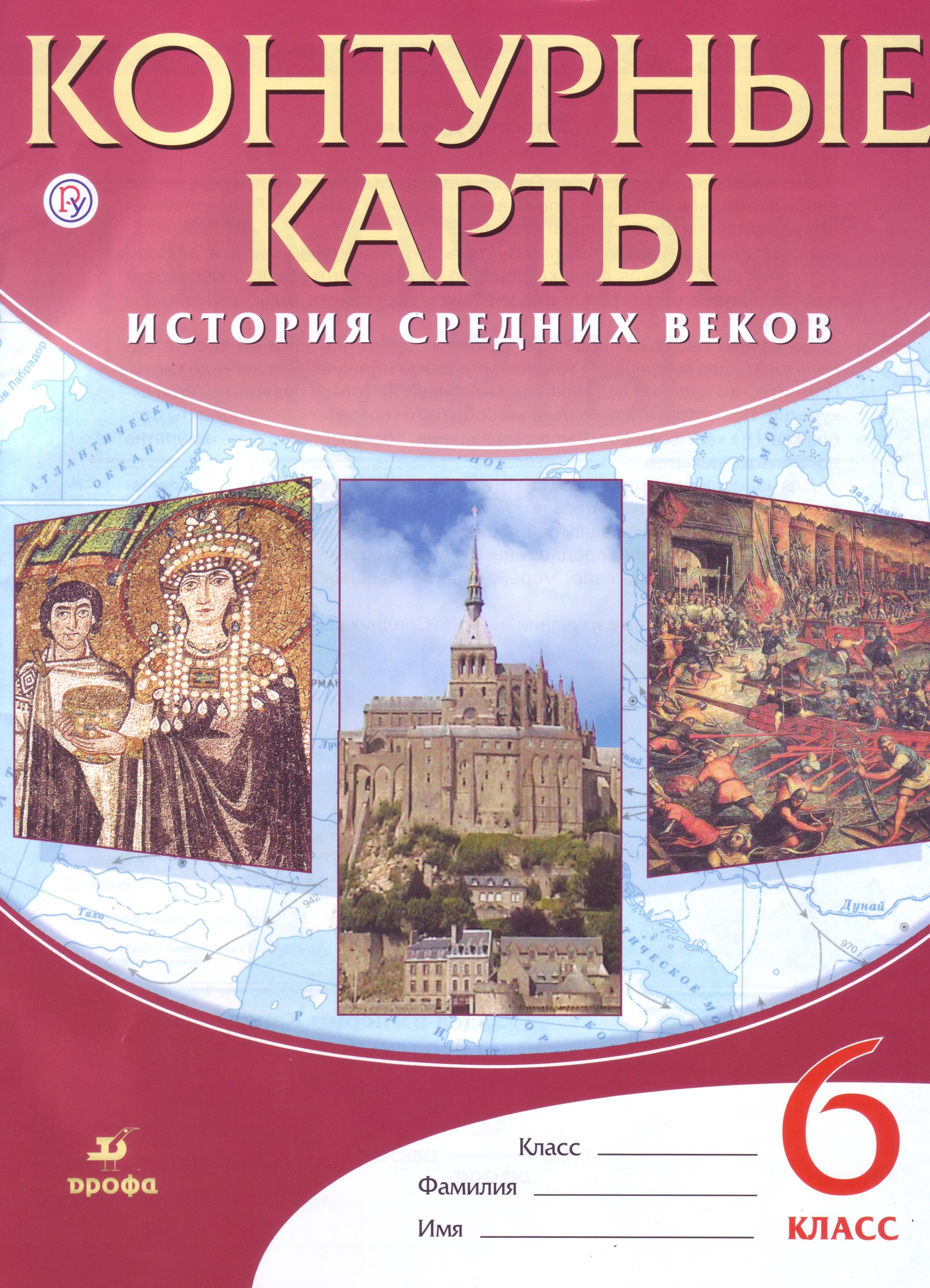 История средних 6 класс. Контурные карты история средних веков 6 класс н а Курбский. Контурные карты 6 класс история средних веков России. Атлас 6кл.история средних веков ФГОС. Контурные карты по истории 6 класс история средних веков Дрофа.