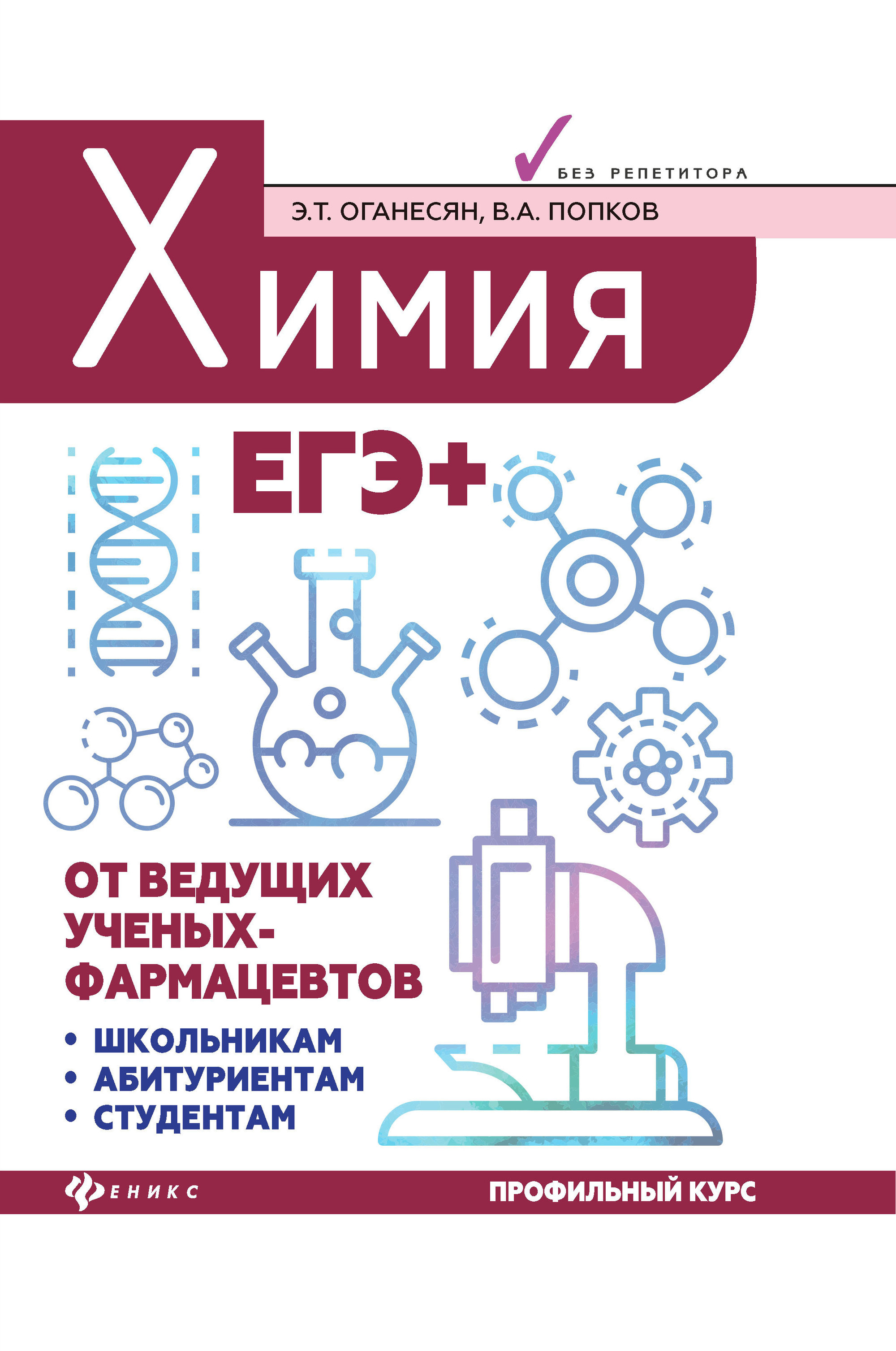 Отзывы о егэ по химии 2024. ЕГЭ химия. Химия книга. ЕГЭ химия книга. Химия ЕГЭ Оганесян.