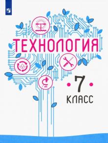 Технология. 7 Класс. Учебник. ФГОС В Интернет-Магазине Bestseller.Kz