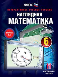 Наглядная математика. Интерактивное учебное пособие 