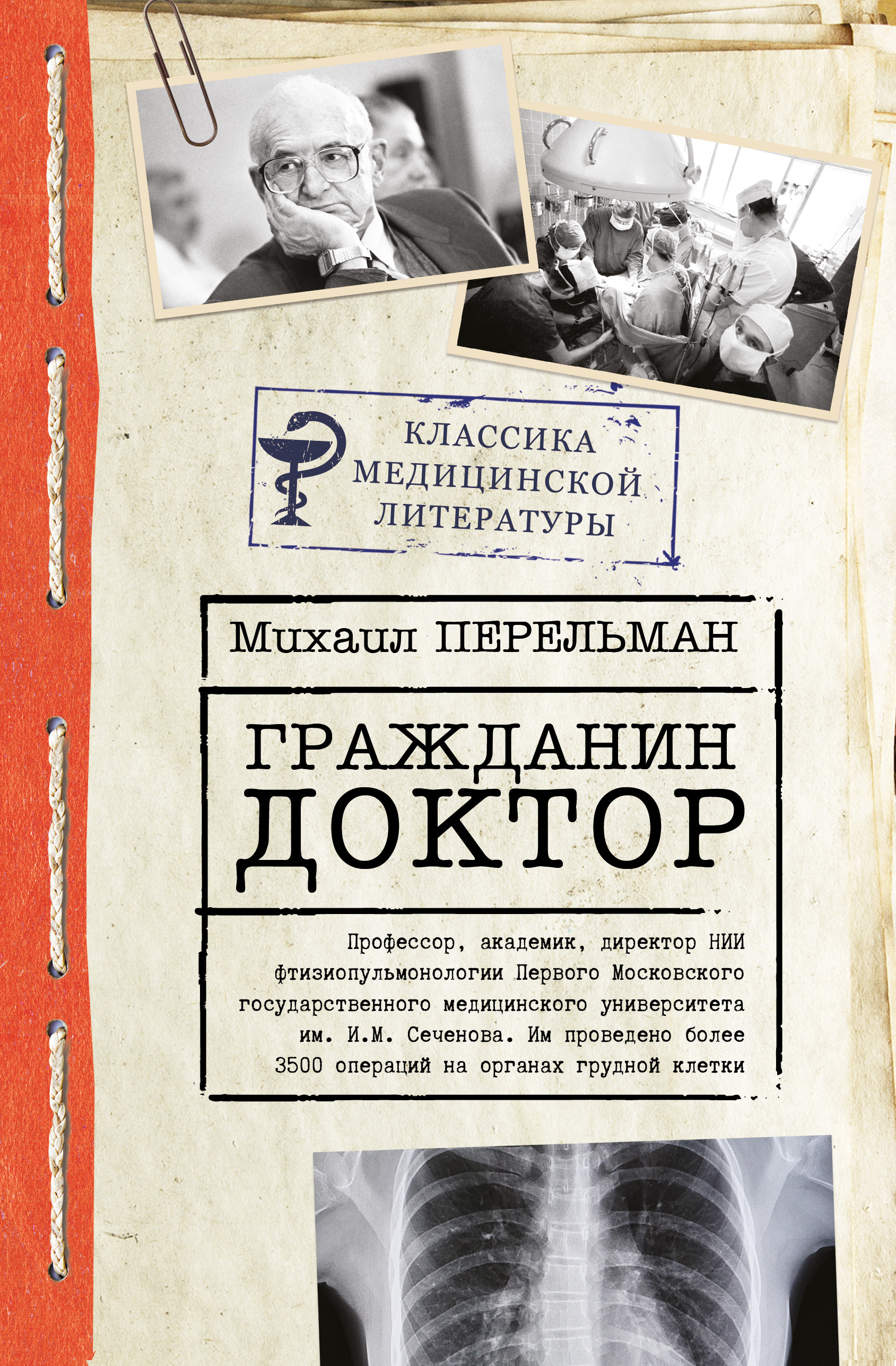 Книга гражданин. Книги писателей врачей. Перельман хирург. Классика медицинской литературы. Чумовой доктор книга.