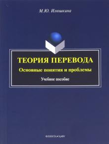 Теория Перевода. Основные Понятия И Проблемы. Учебное Пособие В.