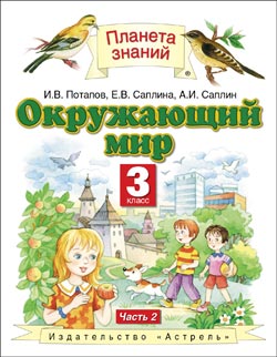 Окружающий Мир. 3 Класс. Учебник. В 2-Х Частях. Часть 2. ФГОС В.