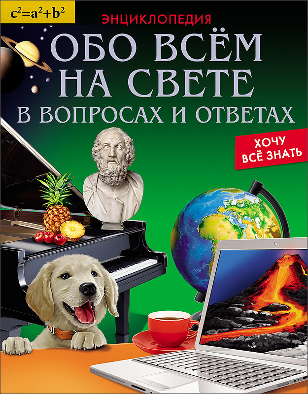 Все обо всем энциклопедия. Энциклопедия. Обо всём на свете в вопросах и ответах. Вопросы обо всём на свете с ответами. Энциклопедия обо всём на свете. Энциклопедия хочу все знать.