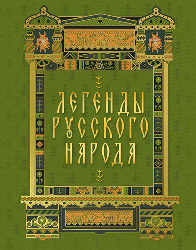 Преданиях русского народа. Легенды русского народа книга. Мифы русского народа книга. Русские легенды книга. Народные русские легенды книга.