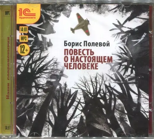 Остаться человеком аудиокнига. CD-ROM (mp3). Меченосец.