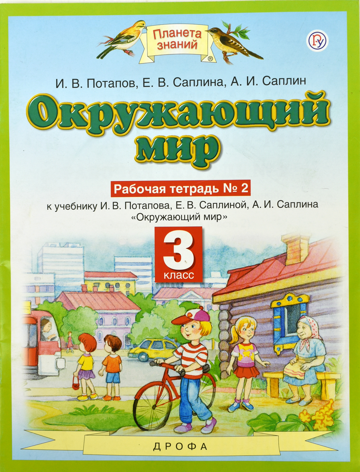 Окружающий мир. 3 класс. Рабочая тетрадь №2 к учебнику И.В. Потапова, Е.В.  Саплиной. ФГОС в интернет-магазине bestseller.kz