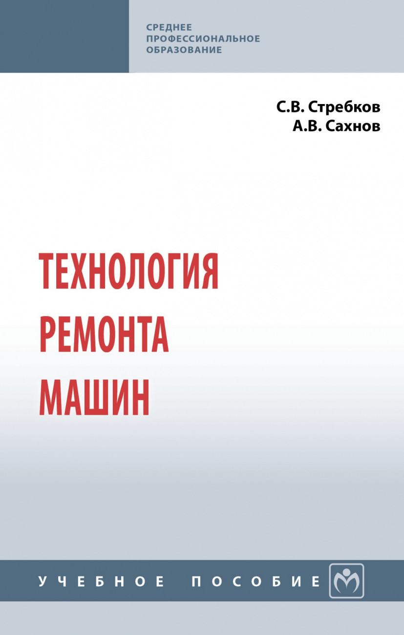 Технология ремонта машин. Учебное пособие в интернет-магазине bestseller.kz