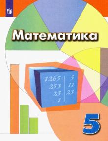 Математика. 5 Класс. Учебник. ФГОС В Интернет-Магазине Bestseller.Kz