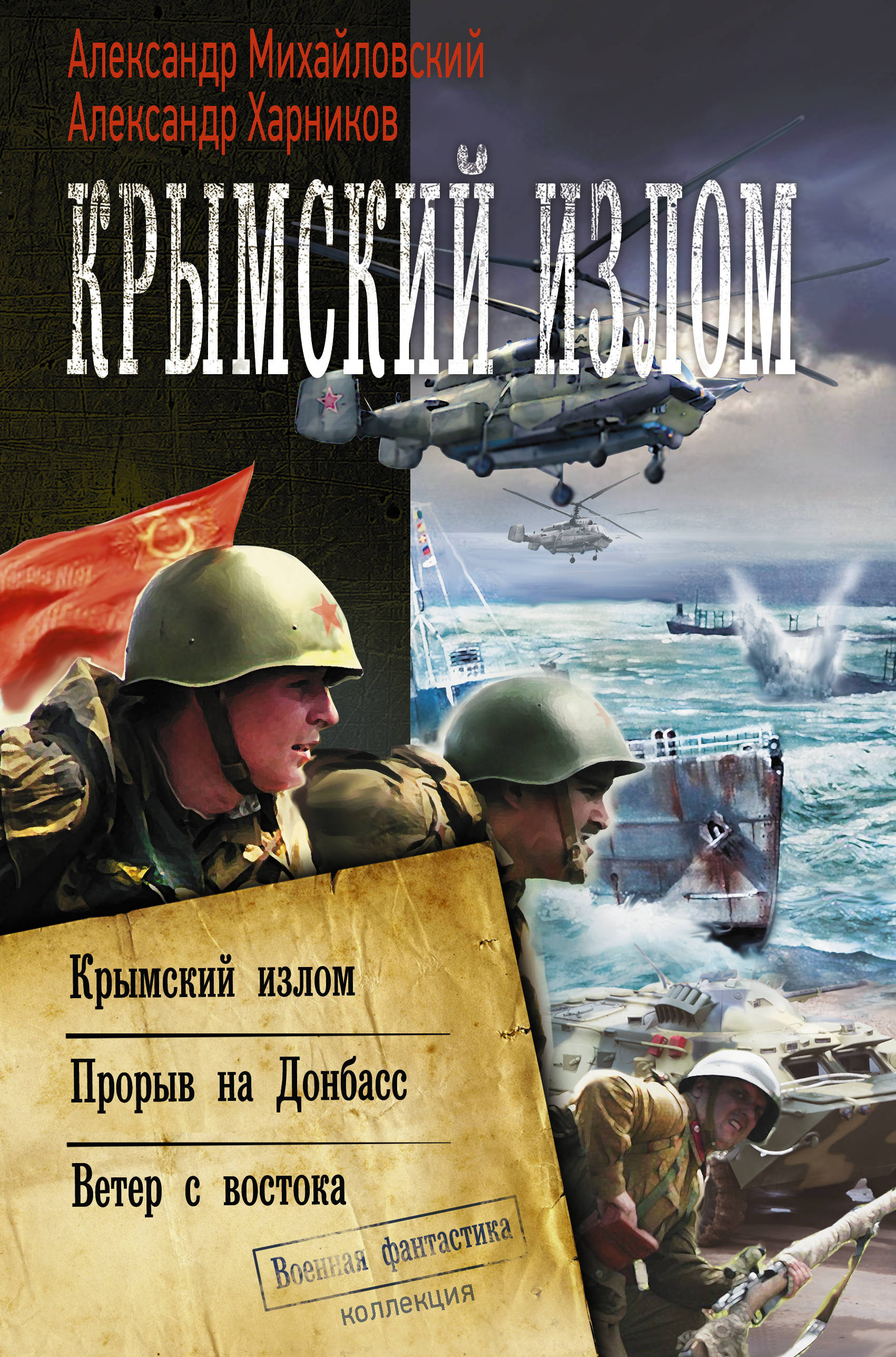 Крымский излом аудиокнига. Военная фантастика книги.