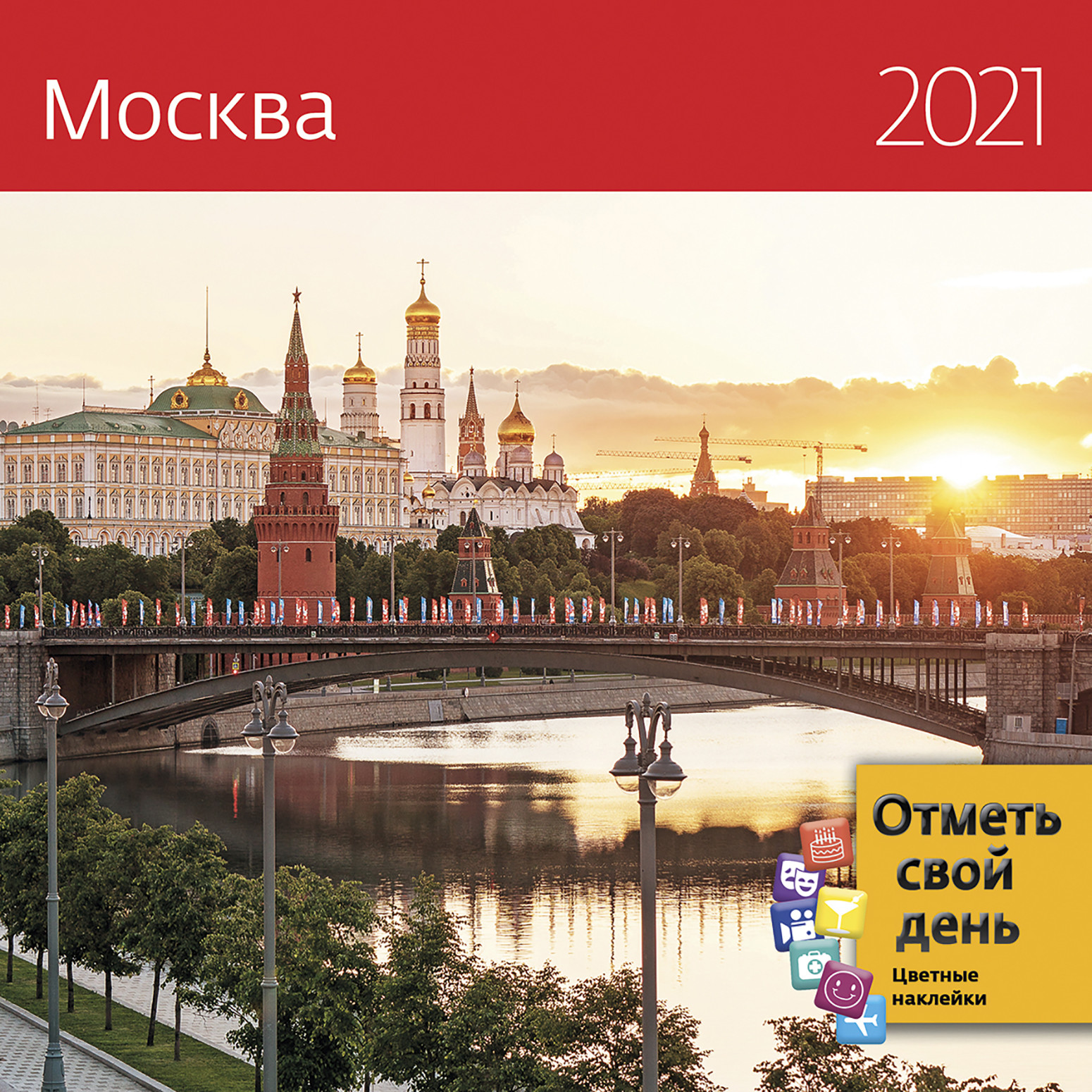 Календарь москва. Москва 2021. Календарь 2021 Москва. Календарь с видами Москвы.