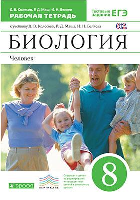 Биология. Человек. 8 Класс. Рабочая Тетрадь К Учебнику Д. В.