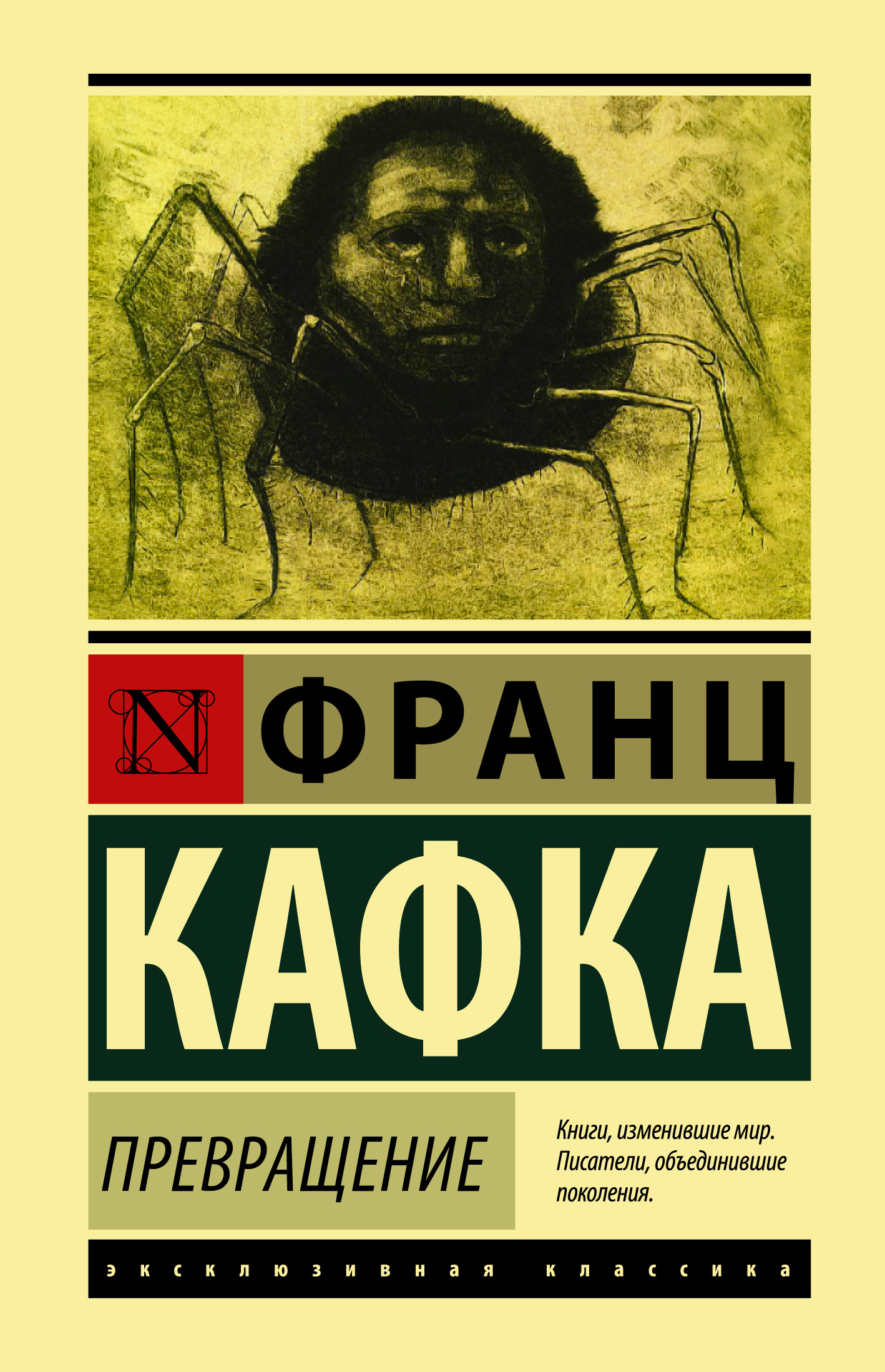 Книги изменившие взгляд на жизнь. Кафка превращение Крига. Кафка превращение Издательство АСТ.