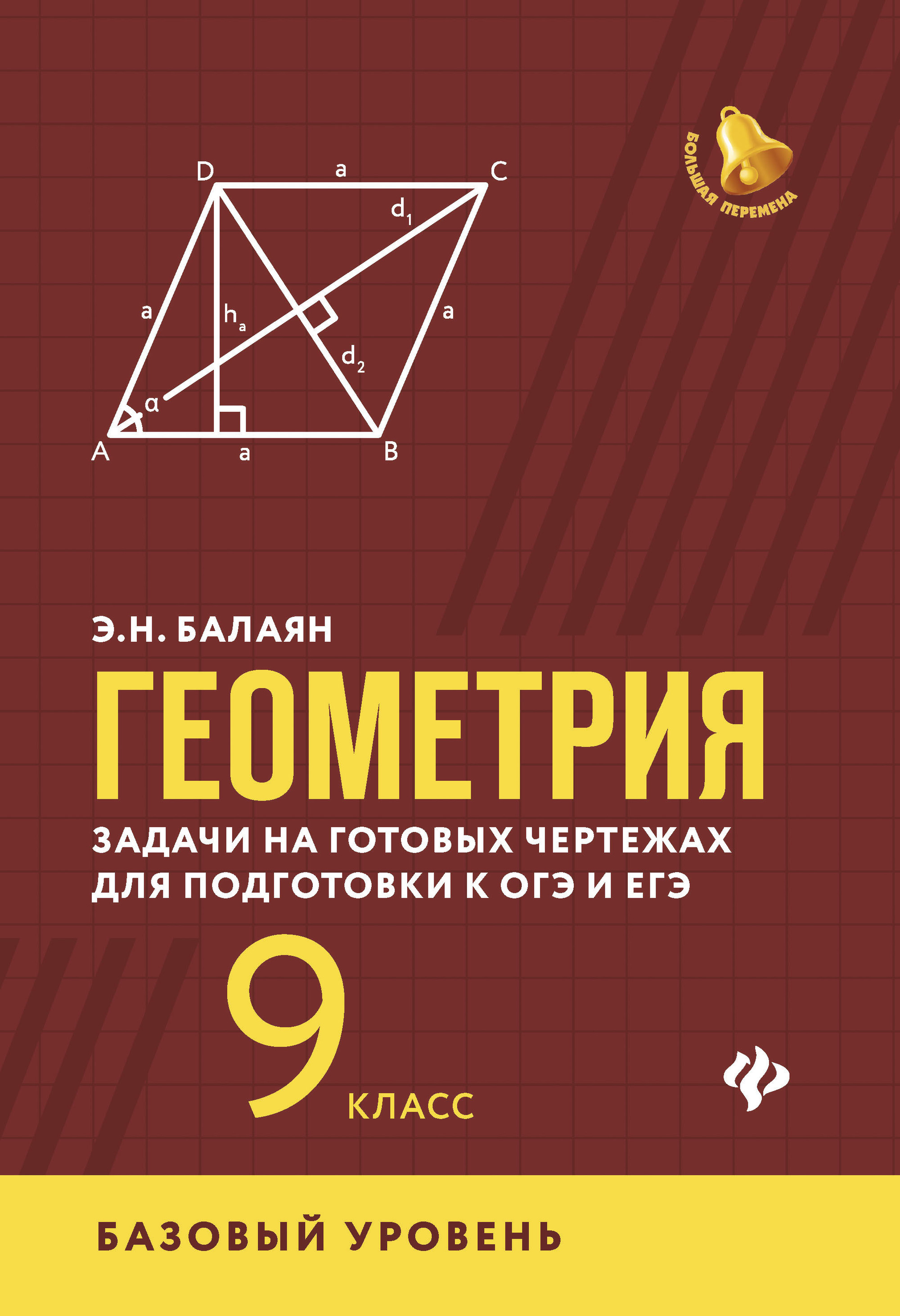 Балаян геометрия. Геометрия базовый уровень Балаян. Геометрия Балаян 7-9 класс базовый уровень. Геометрия задачи на готовых чертежах для подготовки к ОГЭ И ЕГЭ 7-9. Балаян э. н. задачи на готовых чертежах для подготовки к ОГЭ 7 класс.