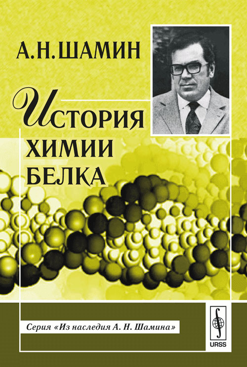 Белков книги. Химия белков книги. Известные ученые биохимии. Физико-химическая биология ученые. Шамин с м историк.книги.