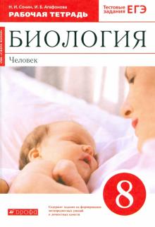 Биология. Человек. 8 Класс. Рабочая Тетрадь К Учебнику Н. И.