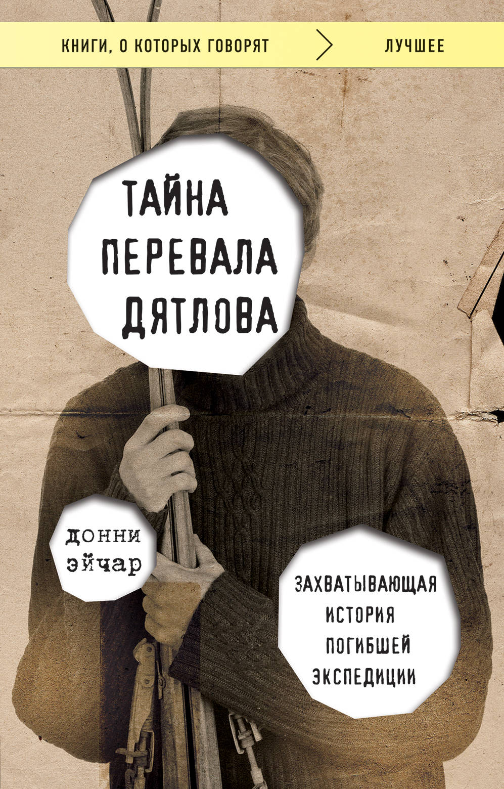 Тайна перевала Дятлова. Захватывающая история погибшей экспедиции в  интернет-магазине bestseller.kz