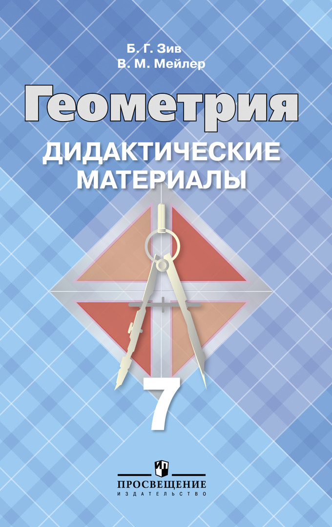 Дидактические Материалы По Геометрии. 7 Класс (К Учебнику.