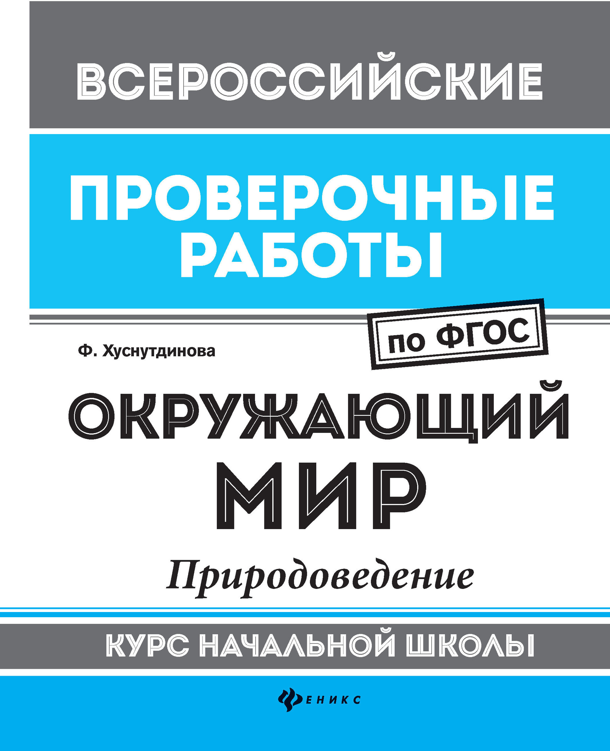 Окружающий мир. Природоведение. Курс начальной школы. ФГОС в  интернет-магазине bestseller.kz