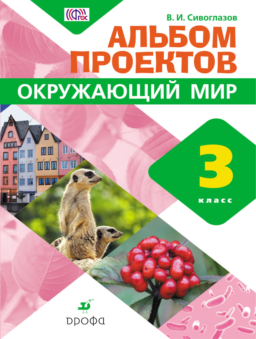 Фгос окружающий мир 3 класс. В.И. Сивоглазов альбом проектов.. Окружающий мир 3 класс. Альбом проектов 4 класс окружающий мир. Альбом для окружающего мира.