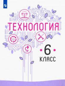 Технология. 6 Класс. Учебник. ФГОС В Интернет-Магазине Bestseller.Kz