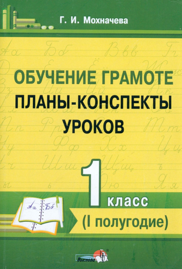 Обучение грамоте 1 полугодие. Мохначева планы-конспекты уроков по обучению грамоте.