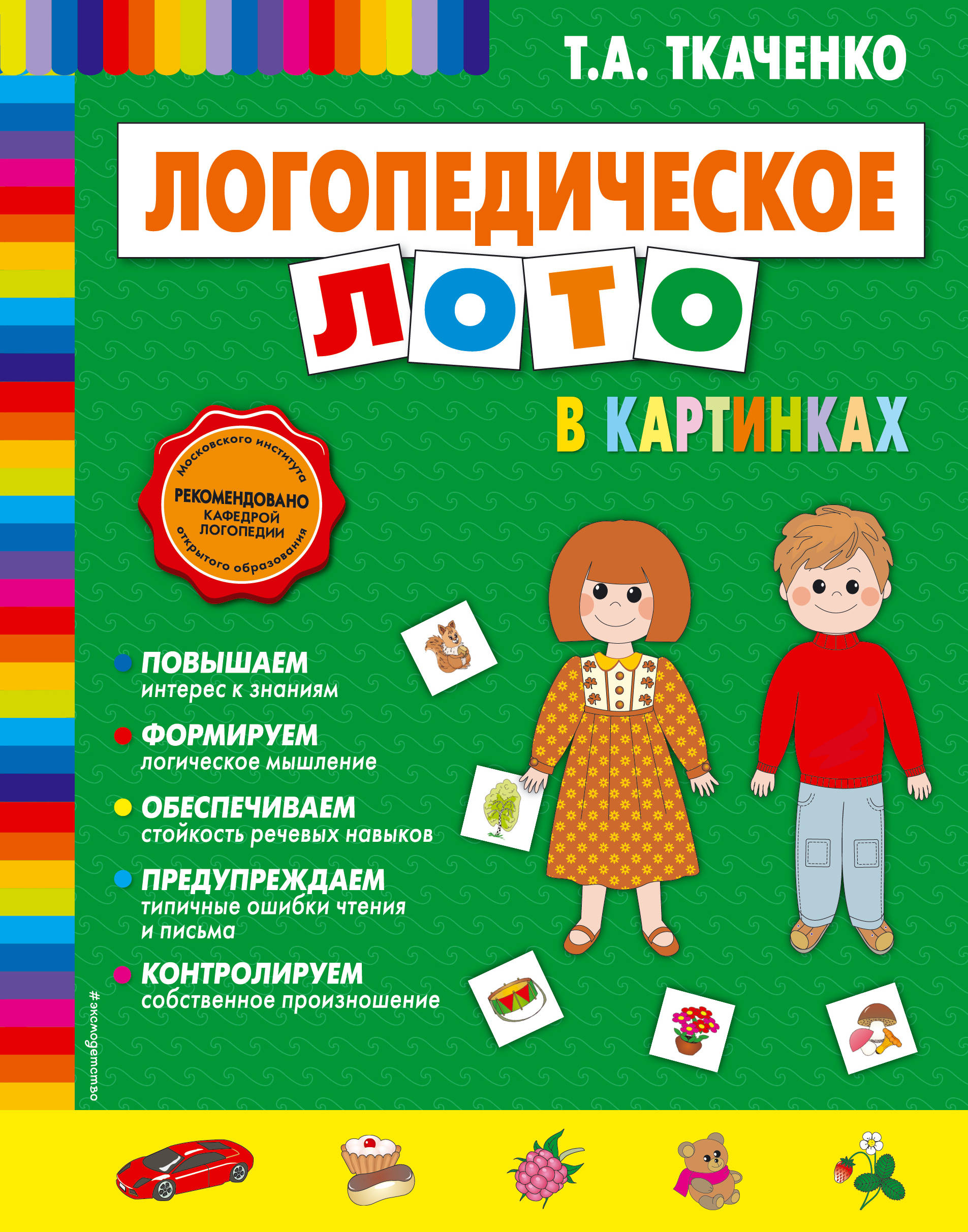 Логопедическое лото. Т.А Ткаченко логопедическое лото. Логопедический учебник Ткаченко. Логопедические книги для дошкольников. Т.А.Ткаченко логопедическое лото в картинках.