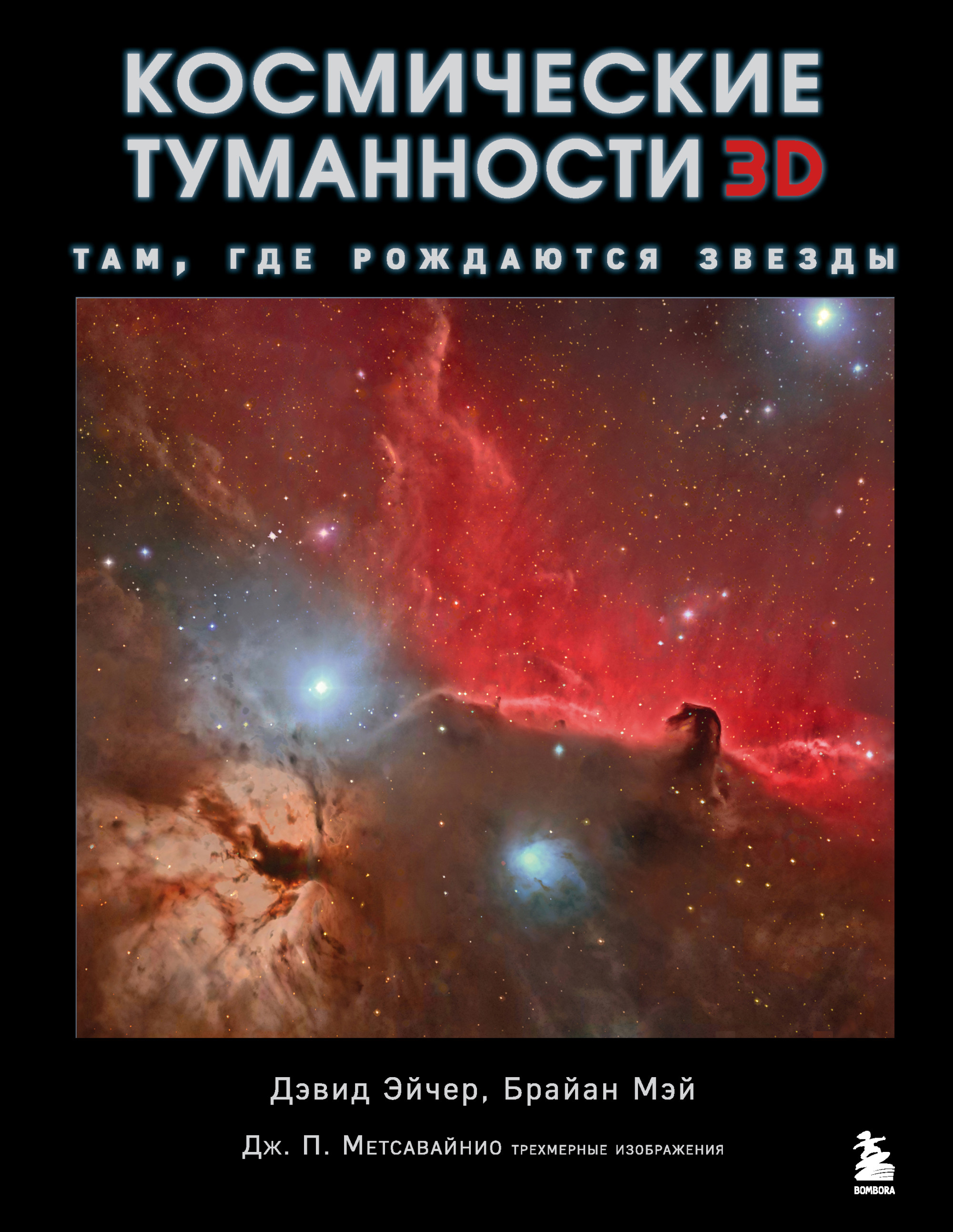 Космические туманности 3D: Там, где рождаются звезды в интернет-магазине  bestseller.kz