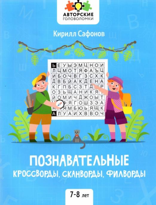 Бабушкин пирог. Большие буквы. Сканворды с размахом № 8 