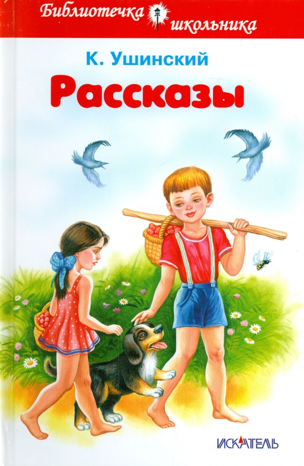 Книги ушинского. Ушинский к. 