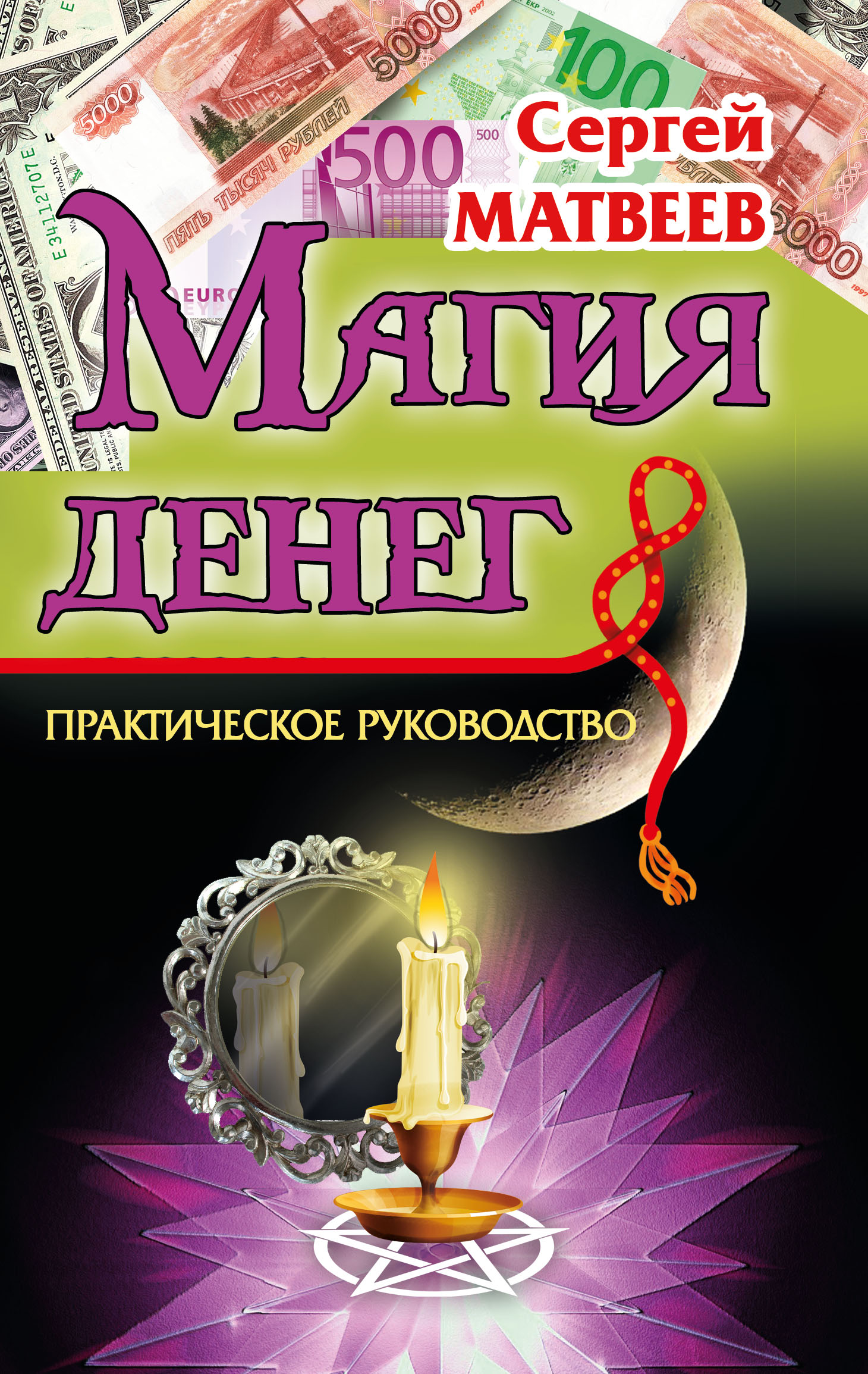 Деньги магия помощь. Денежная магия. Магия денег книга. Деньги волшебство. Любовная магия денег.