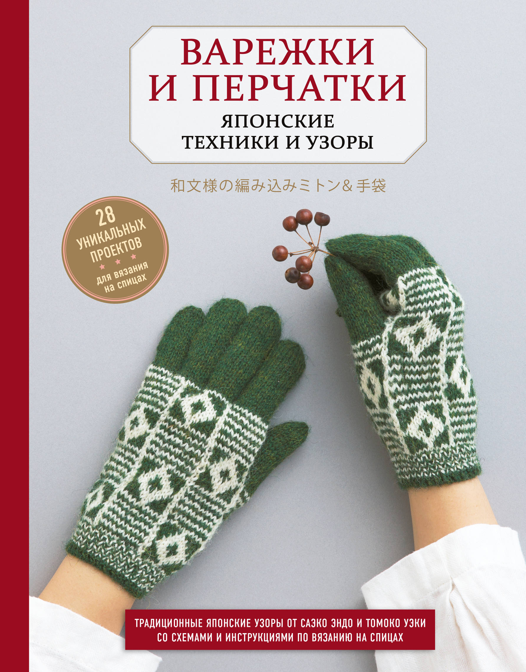 Варежки и перчатки. Японские техники и узоры. 28 уникальных проектов для  вязания на спицах в интернет-магазине bestseller.kz