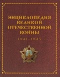 Энциклопедия Великой Отечественной Войны 1941-1945 годов