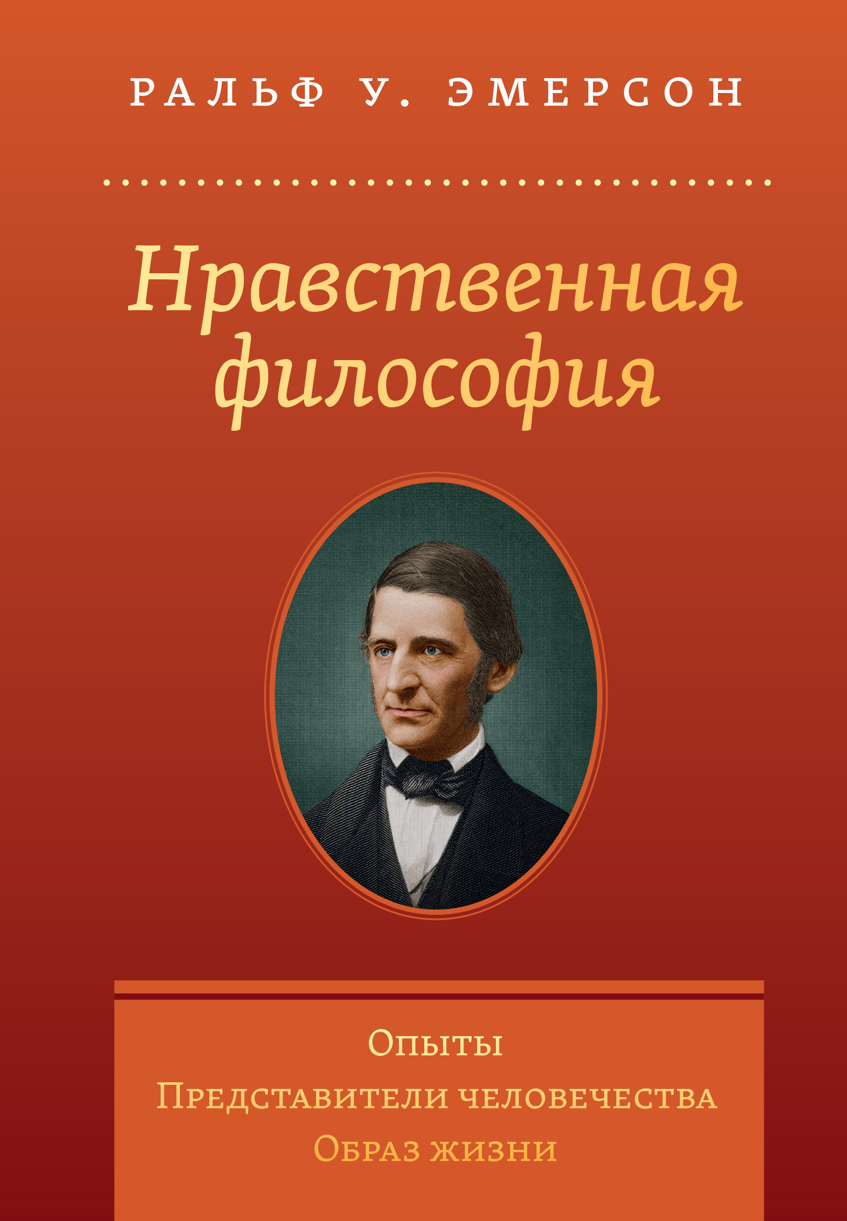 Нравственные книги. Ральф Эмерсон нравственная философия. Нравственно философский это. Опыт в философии. Книги о нравственности.