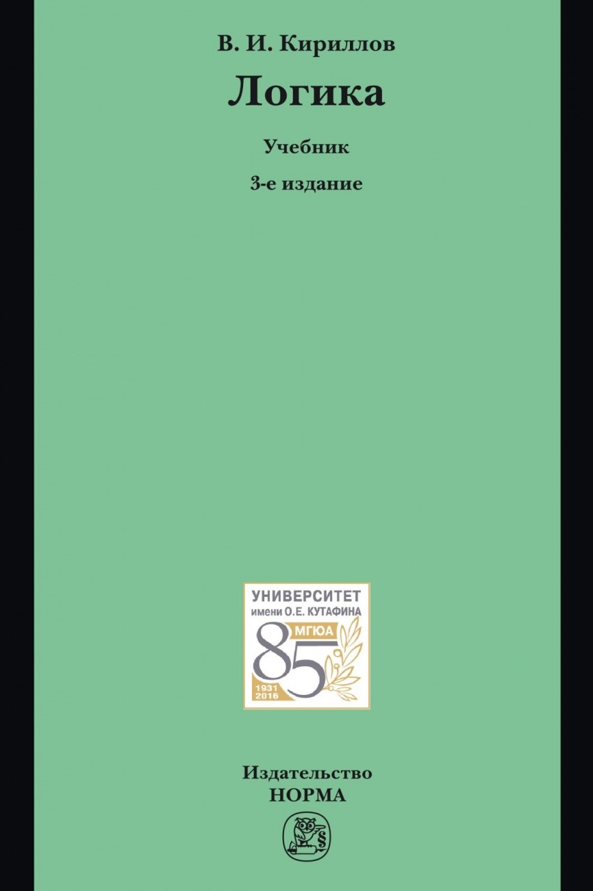 Учебник логики. Логика. Учебник. Учебник по логике. Книга по логике. Логика учебное пособие.