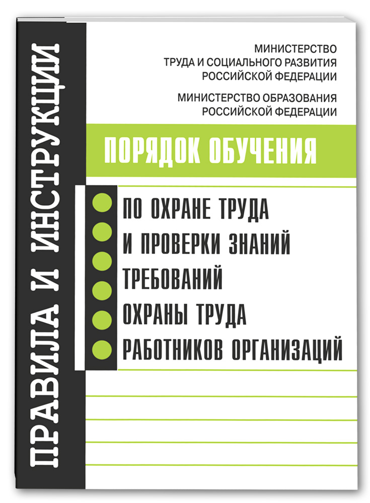 О порядке обучения по охране. Правила обучения. Правила работы с персоналом в организациях электроэнергетики.