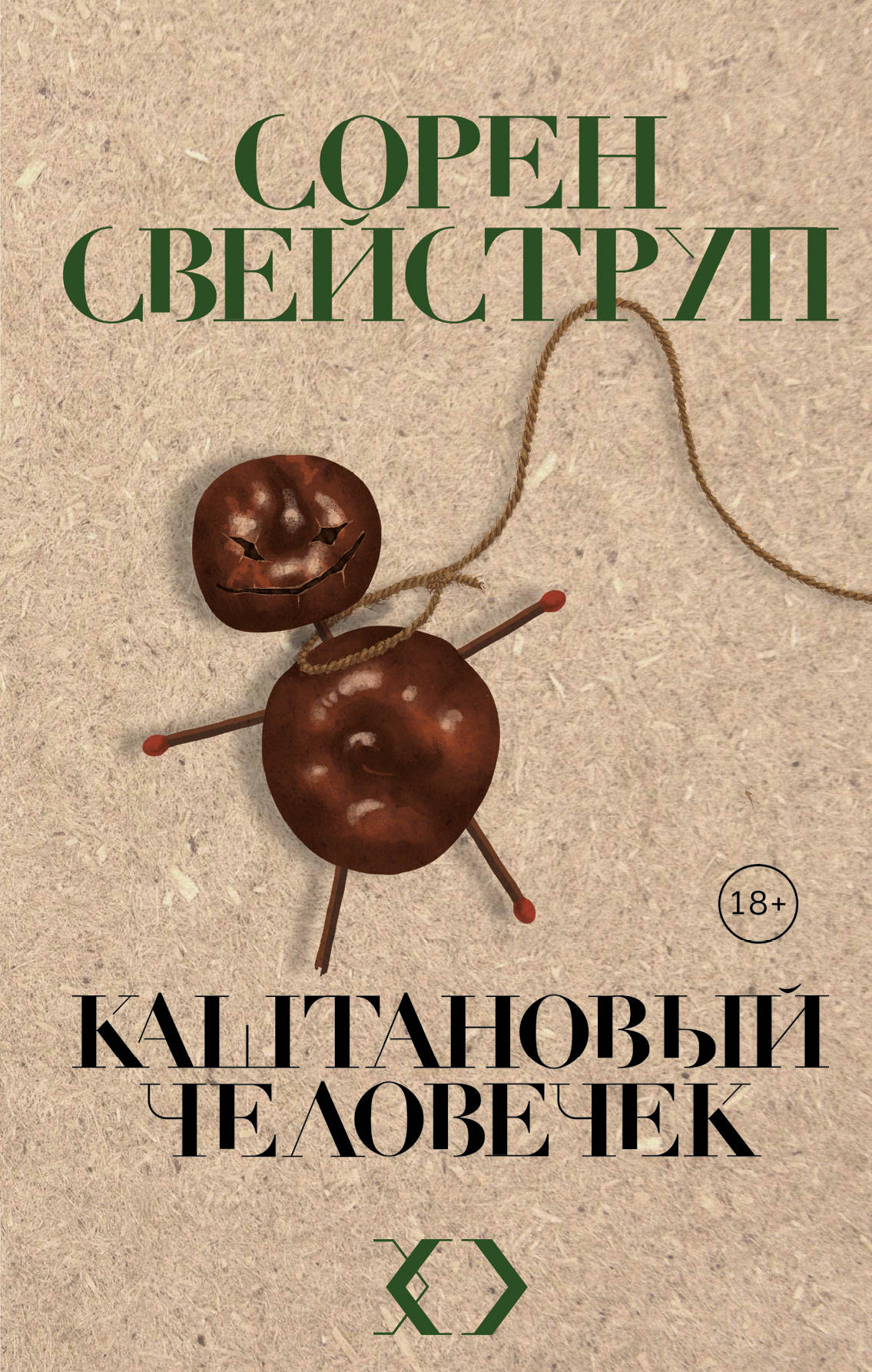 Каштанов человечек. Каштановый человечек Сорен Свейструп книга. Каштановый человечек. Сорен Свейструп книги. Свейструп каштановый человечек.