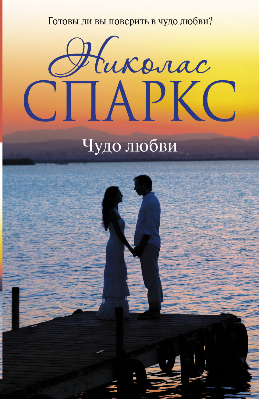 Список любовных книг. Спаркс Николас "чудо любви". Чудо любви Николас Спаркс книга. Тихая гавань Николас Спаркс книга. Николас Спаркс обложки книг.