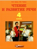 Чтение и развитие речи. 4 класс. Учебник для образоват. организаций для глухих обучающихся. ФГОС ОВЗ