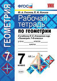 Рабочая Тетрадь По Геометрии. 7 Класс. К Учебнику Л.С. Атанасяна.