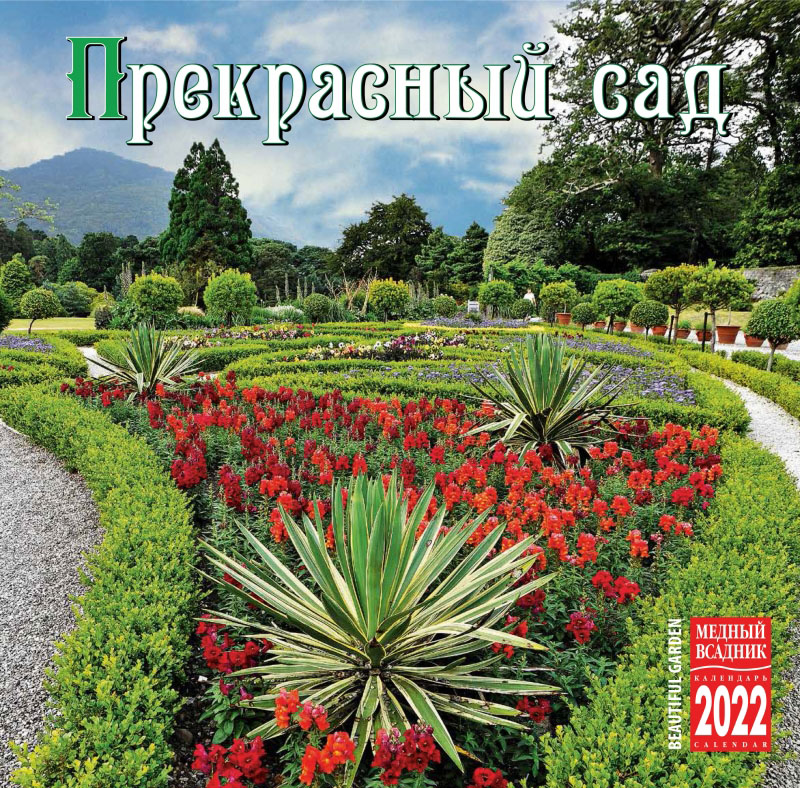 Ботанический сад Москва фото 2022. Календарь настенный 2023 мой прекрасный сад большая картинка.