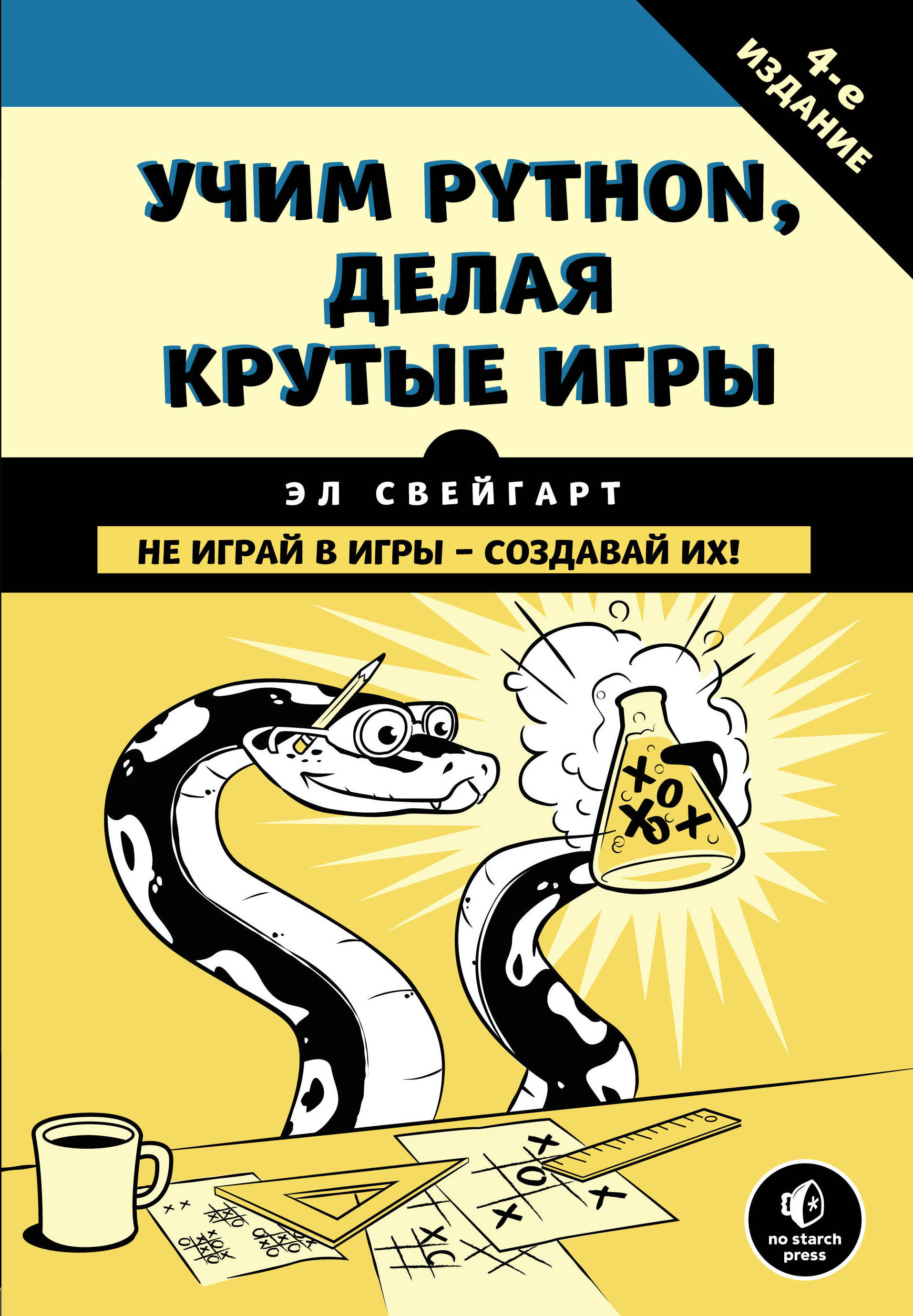 Изучаем пайтон книга. Учебник по питону. Книга питон для начинающих. Изучаем питон. Учим питон делая крутые игры.