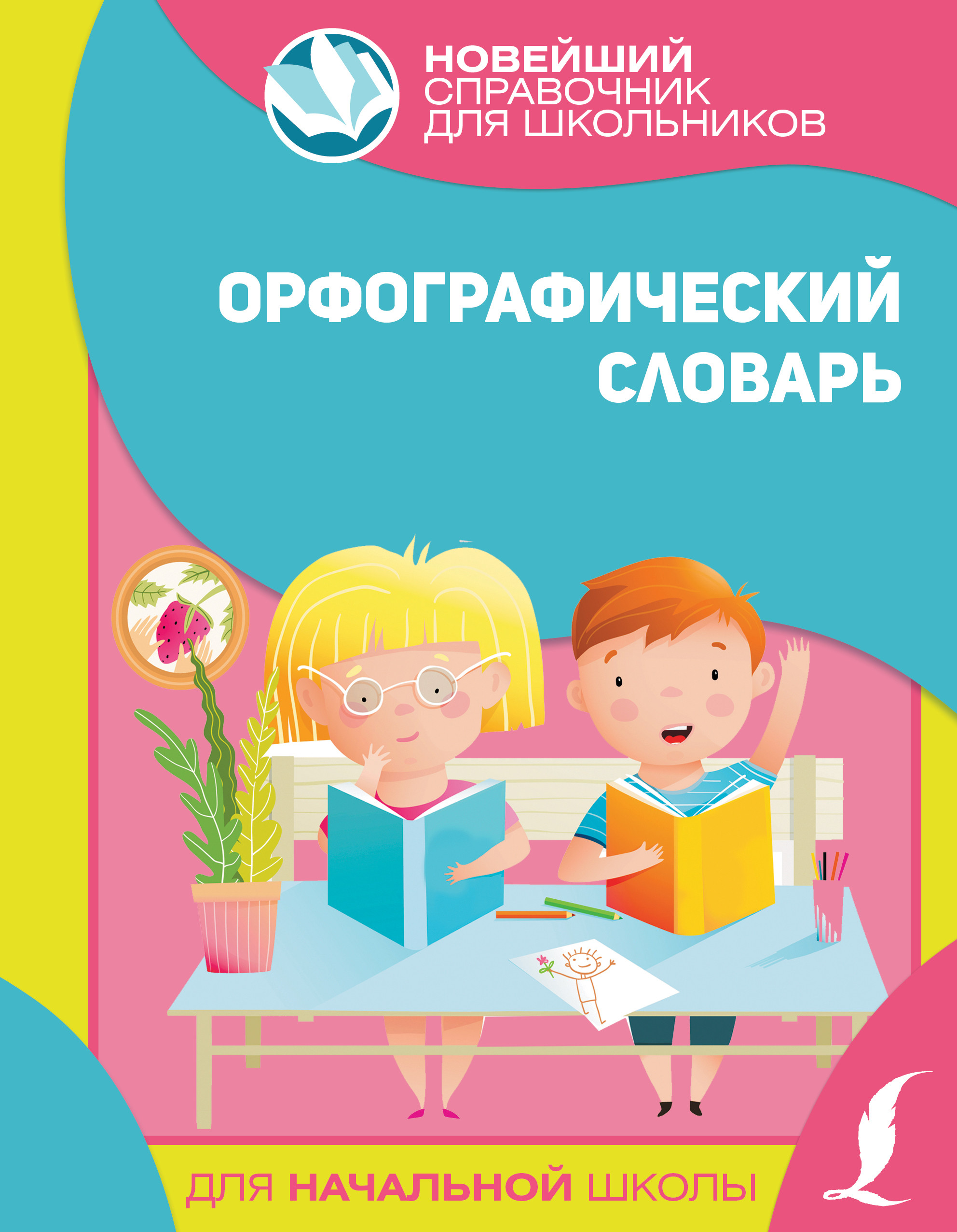 Орфографический словарь для начальной школы в интернет-магазине  bestseller.kz