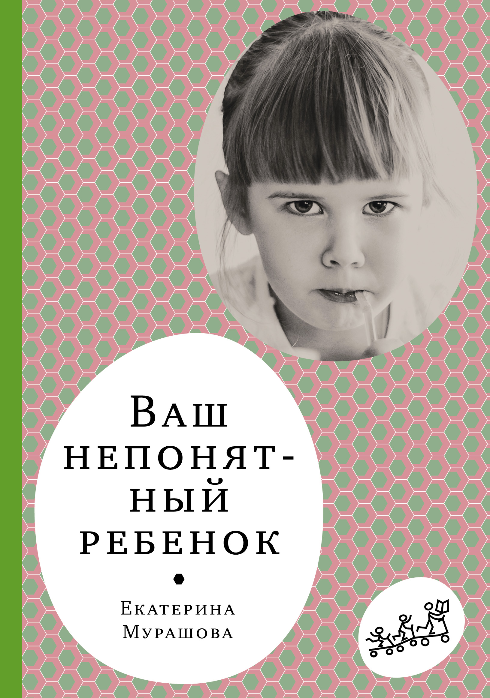 Вашу е. Ваш непонятный ребенок. Мурашова с вашим ребенком.