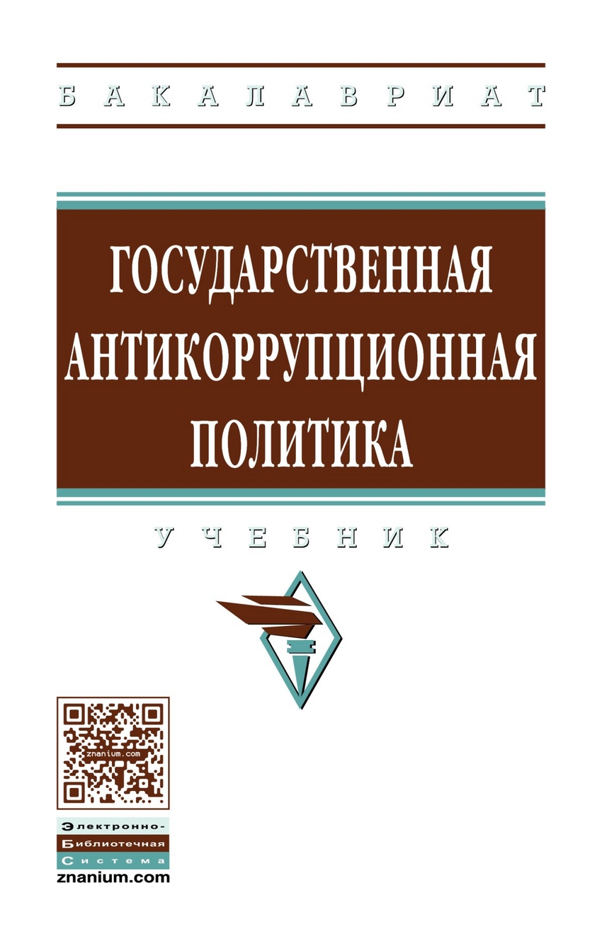 Политика учебник. Антикоррупционная политика книжка. Государственная антикоррупционная политика. \Государственная политика учебник.